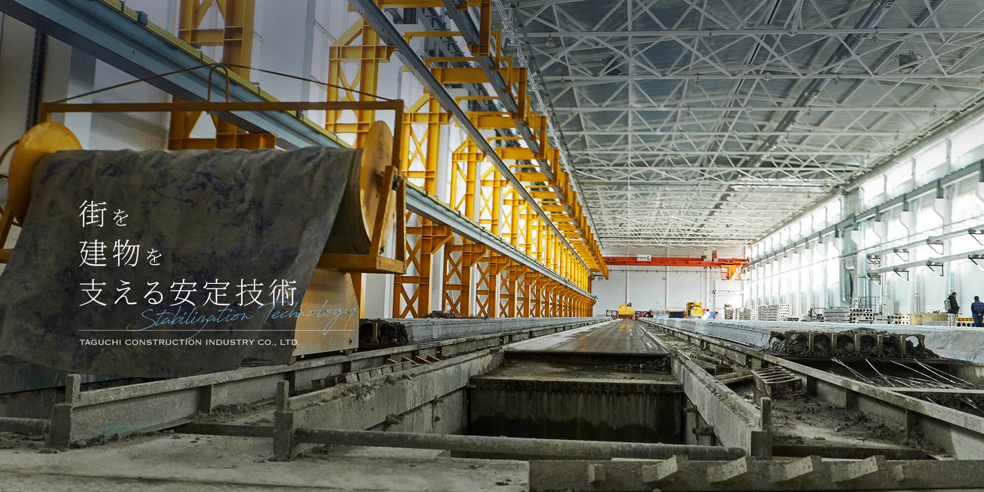 街を、建物を支える安定技術